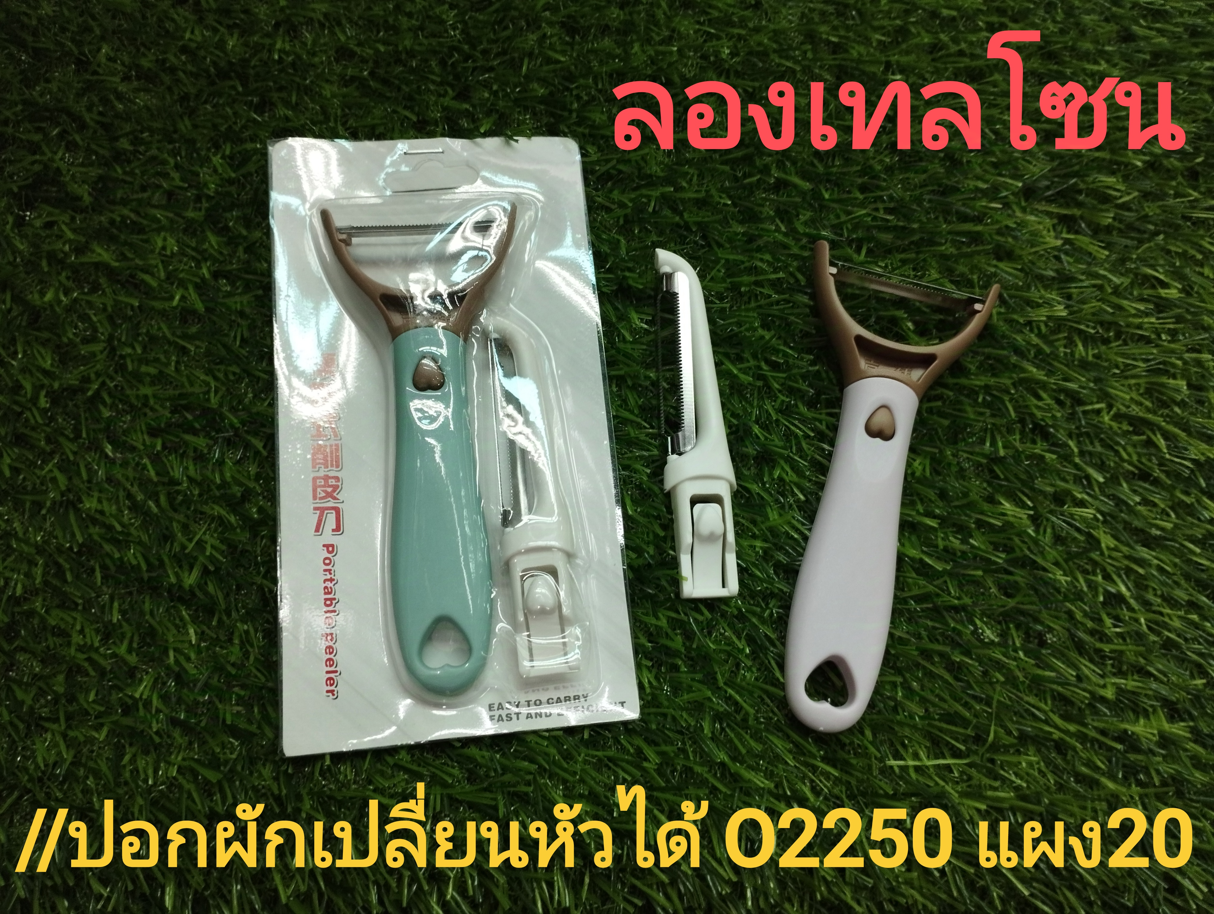 ปอกผักเปลี่ยนหัวได้ OJ2250