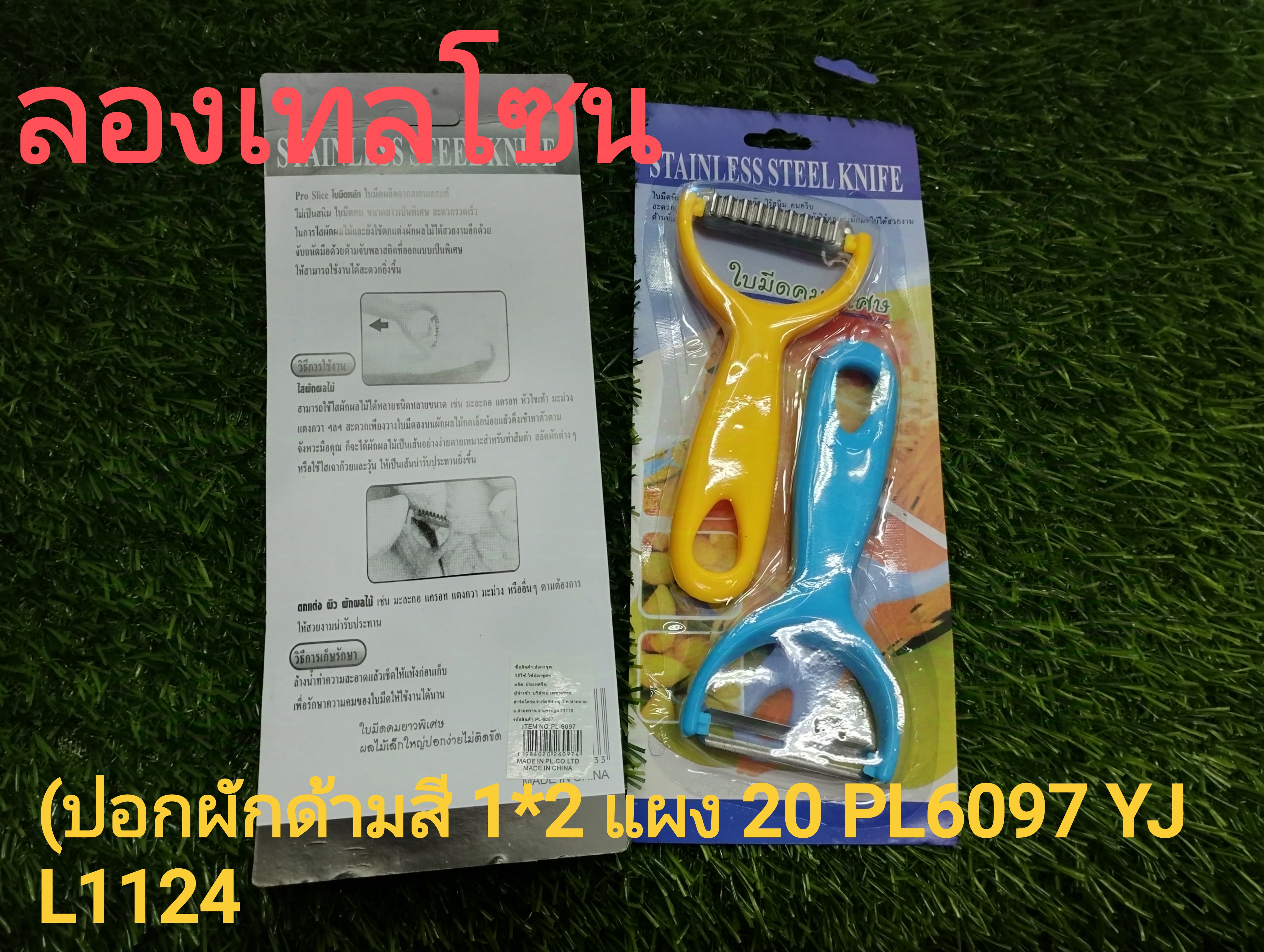 ปอกผักด้ามสี1*2 แผงPL6097