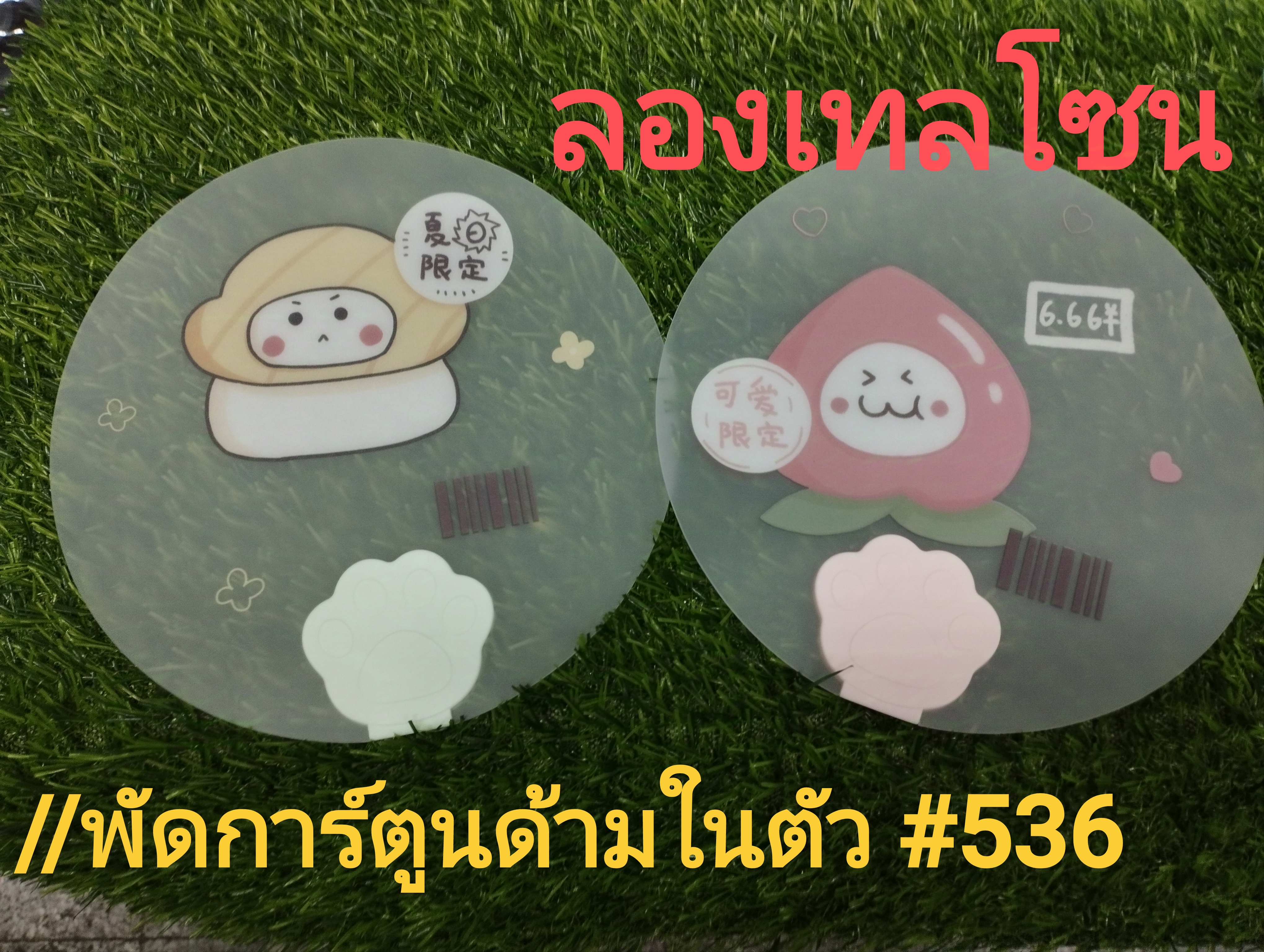 พัดการ์ตูนด้ามในตัว #536